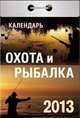 Охота и рыбалка. Календарь отрывной на 2013 год, 