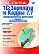 1C: Зарплата и кадры 7.7: Повседневные операции: Советы опытного бухгалтера: Запуск системы; Принципы работы в главном меню; Основы конфигурирования и др.: Самоучитель, Герасимова Любовь Григорьевна, Смоляк Римма Владимировна 