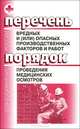 Перечень вредных и (или) опасных производственных факторов и работ. Порядок проведения медицинских осмотров. Гриф Министерства Здравоохранения, 