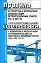 Правила устройства и безопасной эксплуатации грузоподъемных кранов. ПБ 10-382-00. Основные требования безопасности к устройству и эксплуатации ветрозащитных систем мостовых и козловых кранов. РД 24. 090. 102-01, 
