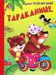 Тараканище, Чуковский Корней Иванович 