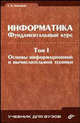 Информатика. В 2 томах. Том 1. Основы информационной и вычислительной техники. Фундаментальный курс, Г. А. Сырецкий 