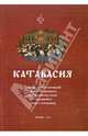 Катавасия. Сборник текстов катавасий с нотными примерами ирмологических гласов и изложением уства, 