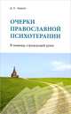 Очерки православной психотерапии. В помощь страждущей душе, Д. А. Авдеев 