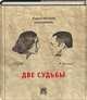 Две судьбы. 2-е изд, Высоцкий Владимир Семенович, Шемякин Михаил Михайлович 