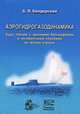 Аэрогидрогазодинамика. Курс лекций с краткими биографиями и интересными случаями из жизни ученых - 2 изд., Б. Я. Бендерский 