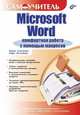 Microsoft Word: комфортная работа с помощью макросов: Самоучитель. (Серия:'Самоучитель'), Борис Клименко, Марк Розенберг 