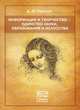 Информация и творчество - единство науки, образования и искусства, Д. Ф. Полищук 