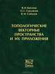 Топологические векторные пространства и их приложения, В. И. Богачев, О. Г. Смолянов, В. И. Соболев 