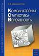 Комбинаторика. Статистика. Вероятность., Александр Шахмейстер 