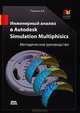 САПР от А до Я. Инженерный анализ в Autodesk Simulation Multiphisics. Методическое руководство, Пузанов Андрей Викторович 