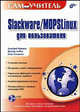 Самоучитель Slackware/MOPSLinux для пользователя (+ CD-ROM), Дмитрий Крюков, Виктор Лобко, Олег Семыкин 
