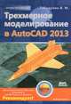 Проектирование. Трехмерное моделирование в AutoCAD 2013, Габидулин Вилен Михайлович 