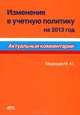 Изменения в учетную политику на 2013 год: Актуальный комментарий / М.Ю. Медведев. - 2-e изд. - ил., Медведев Михаил Юрьевич 