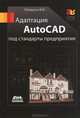 САПР от А до Я. Адаптация AutoCAD под стандарты предприятия, Габидулин Вилен Михайлович 