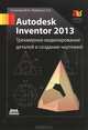 Autodesk Inventor 2013. Трехмерное моделирование деталей и создание чертежей. Учебное пособие. Гриф УМО вузов России, Гузненков Владимир Николаевич, Журбенко Павел Александрович 