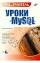 Уроки MySQL 5 (+CD), Мотев Анатолий Анатольевич 