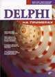 Delphi на примерах, Пестриков Виктор Михайлович, Маслобоев Артур Николаевич 