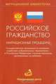 Российское гражданство: миграционнные процедуры, 