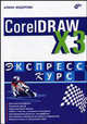 CorelDRAW X3. Экспресс-курс. (Серия:'Экспресс-курс'), Федорова Алина Владимировна 