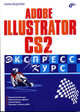 Adobe Illustrator CS2: Экспресс-курс. (Серия:"Экспресс-курс"), Федорова Алина Владимировна 