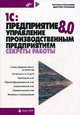 1C: Предприятие 8.0.: Управление производственным предприятием: Секреты работы: Схемы формирования документов; Отчетность от А до Я; Налоговый учет и др.., Рязанцева Наталья Александровна, Рязанцев Дмитрий Николаевич 