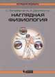 Наглядная физиология, Стефан Зильбернагль, Агамемнон Деспопулос 