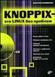 Knoppix - это Linux без проблем (+ CD-ROM), Соломенчук Валентин Георгиевич 