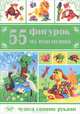 55 фигурок из пластилина, Ирина Козлова, В. Тундалева 