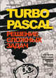 Turbo Pascal. Решение сложных задач, Потопахин Виталий Валерьевич 