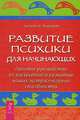 Развитие психики для начинающих. Простое руководство по раскрытию и развитию ваших экстрасенсорных способностей, Хьюитт Уильям У. 