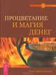 Духовные существа. Как сделать духа своим помощником, Пензак Кристофер 
