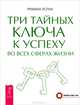 Три тайных ключа к успеху во всех сферах жизни (2432), Хоум Римма 