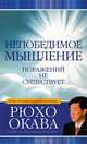 Законы счастья. Непобедимое мышление. Золотые законы (комплект из 3 книг), Окава Рюхо 
