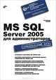 MS SQL Server 2005 для администраторов (Серия:'Специальный курс'), Михеев Ростислав Николаевич 