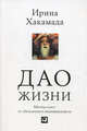 АльП.Дао жизни.Мастер-класс от убежденного индивидуалиста.(4-е изд.), Хакамада Ирина 