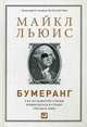 Бумеранг. Как из развитой страны превратиться в страну третьего мира - 2 изд., Льюис Майкл 