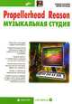 Propellerhead Reason - музыкальная студия - (Мастер) (+CD), Петелин Роман Юрьевич, Петелин Юрий Владимирович 