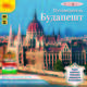 Будапешт. Путеводитель (аудиокнига MP3), 