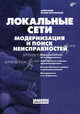 Локальные сети. Модернизация и поиск неисправностей (Серия:'Сисадмин: системный администратор'), Поляк-Брагинский Александр Владимирович 