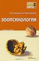Зоопсихология. Конспект лекций, С. Б. Ступина, А. О. Филипьечев 