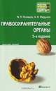 Правоохранительные органы, М. П. Поляков, А. В. Федулов 