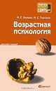 Возрастная психология. Конспект лекций, М. Е. Хилько, М. С. Ткачева 