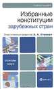 Избранные конституции зарубежных стран, Редактор Б. А. Страшун 
