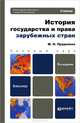 История государства и права зарубежных стран, М. Н. Прудников 