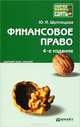 Финансовое право. Краткий курс лекций, Ю. И. Шуплецова 