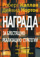 Награда за блестящую реализацию стратегии. Связь стратегии и операционной деятельности - гарантия конкурентного преимущества, Роберт С. Каплан, Дейвид П. Нортон 