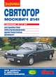 Москвич-2141, Святогор с двигателями 1,6; 1,7 и 2,0i. Устройство, обслуживание, диагностика, ремонт, 