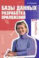 Базы данных: Разработка приложений. (Серия:'Для студента'), Рудикова Лада Владимировна 