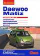 Daewoo Matiz с двигателями 0,8i 1,0i. Устройство, эксплуатация, обслуживание, ремонт, 